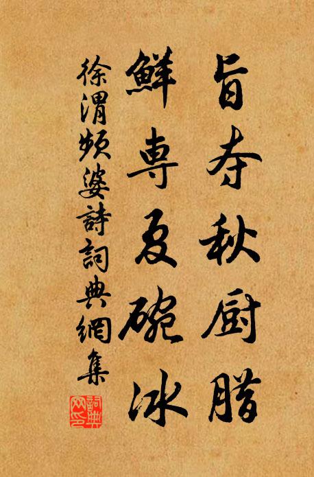 徐渭旨夺秋厨腊，鲜专夏碗冰书法作品欣赏
