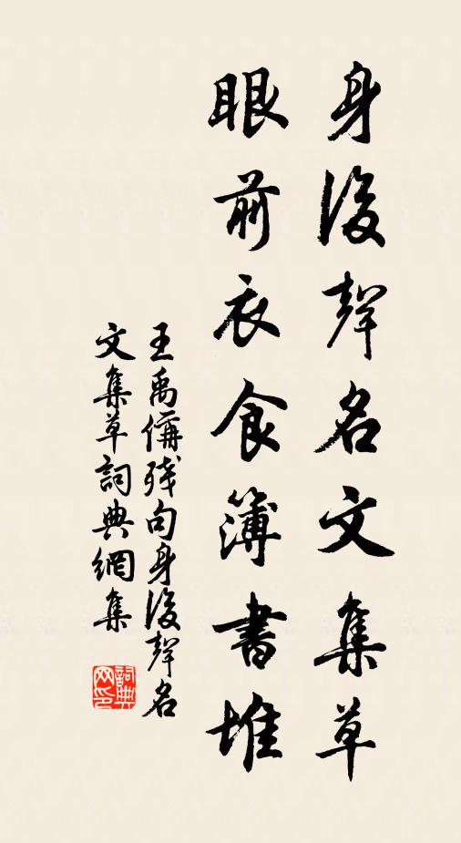 王禹偁身后声名文集草，眼前衣食簿书堆。书法作品欣赏