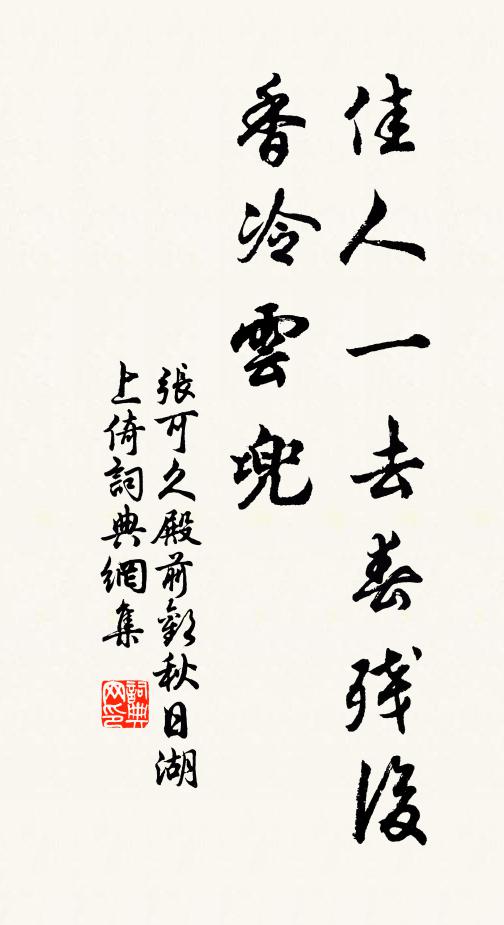 张可久佳人一去春残后，香冷云兜书法作品欣赏