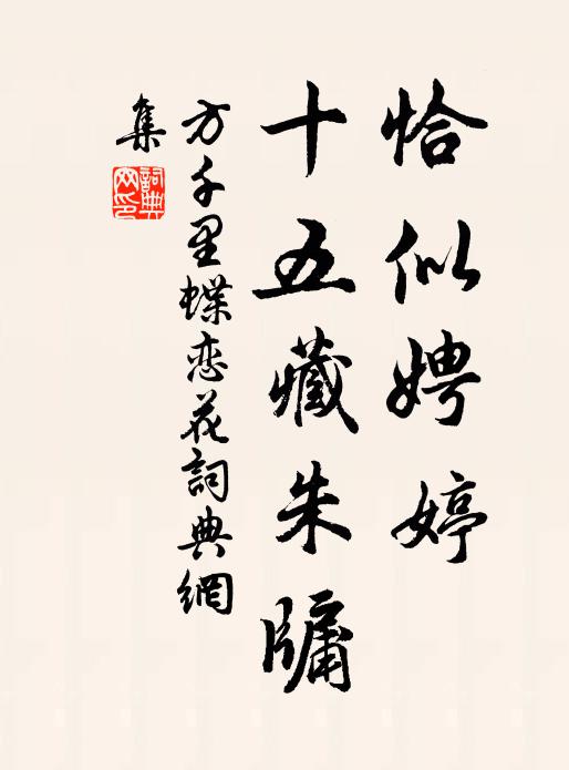 方千里恰似娉婷，十五藏朱牖书法作品欣赏