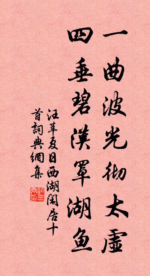 汪莘一曲波光彻太虚，四垂碧汉罩湖鱼书法作品欣赏