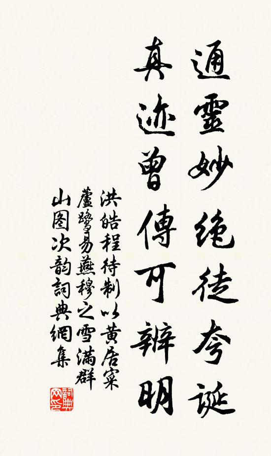 洪皓通灵妙绝徒夸诞，真迹曾传可辨明书法作品欣赏