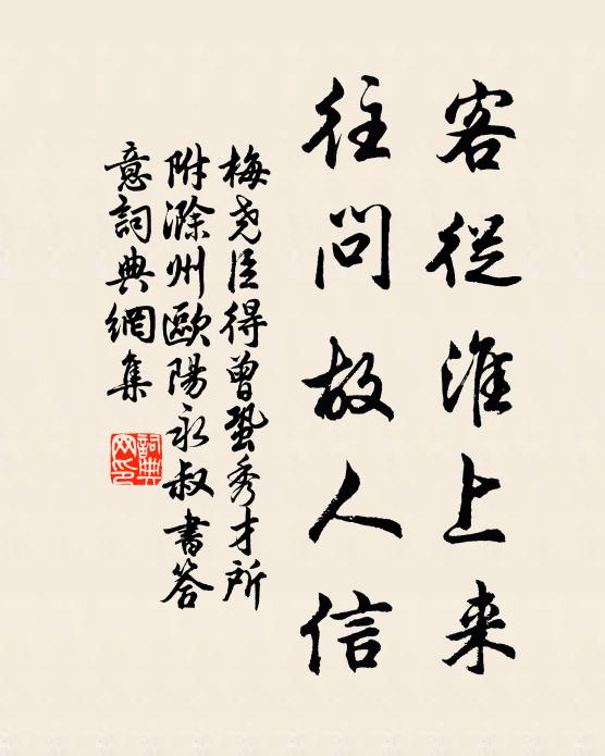梅尧臣客从淮上来，往问故人信书法作品欣赏