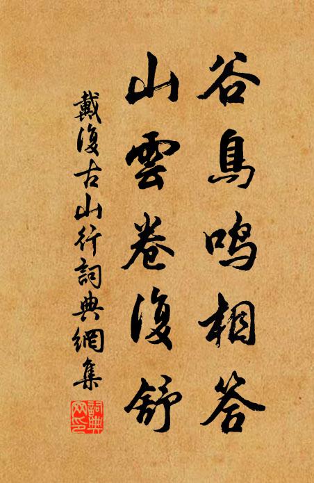 戴复古谷鸟鸣相答，山云卷复舒书法作品欣赏