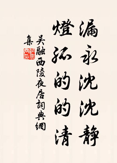 吴融漏永沈沈静，灯孤的的清书法作品欣赏