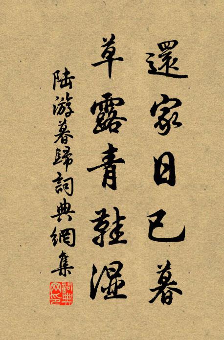陆游还家日已暮，草露青鞋湿书法作品欣赏