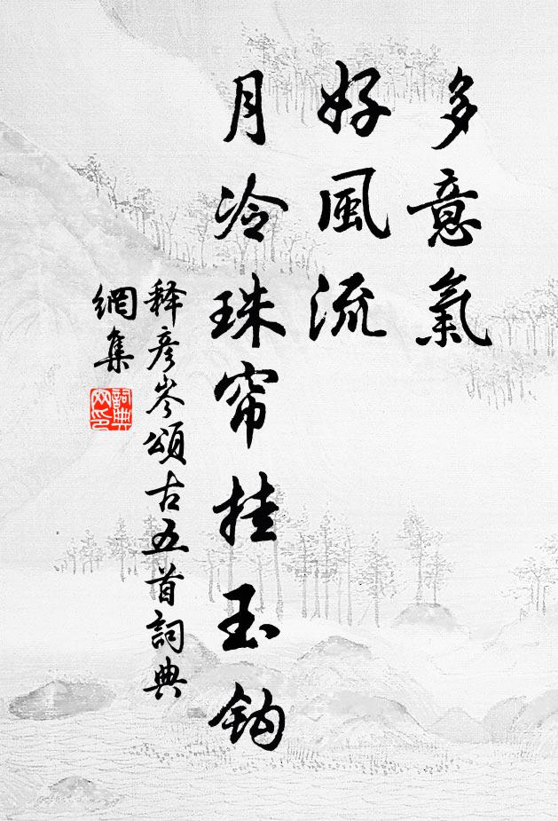 释彦岑多意气，好风流，月冷珠帘挂玉钩书法作品欣赏