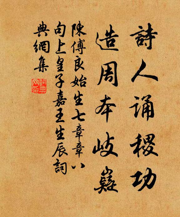 陈傅良诗人诵稷功，造周本岐嶷书法作品欣赏