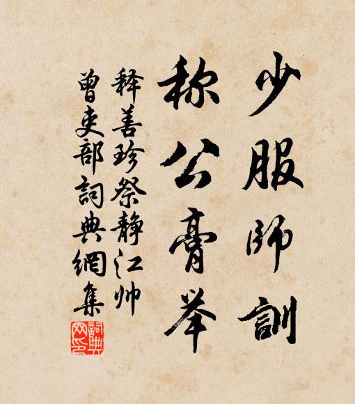 释善珍少服师训，称公膏举书法作品欣赏
