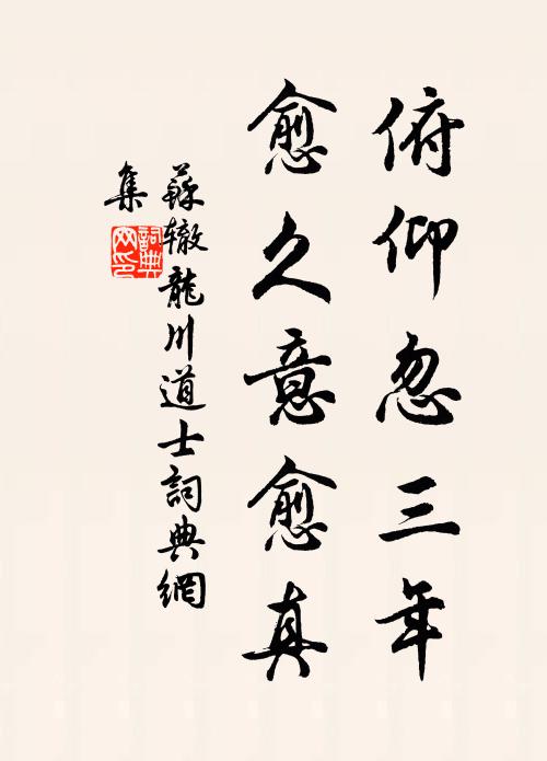 苏辙俯仰忽三年，愈久意愈真书法作品欣赏