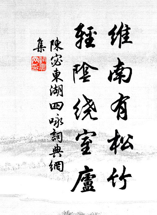 陈宓维南有松竹，轻阴绕室庐书法作品欣赏
