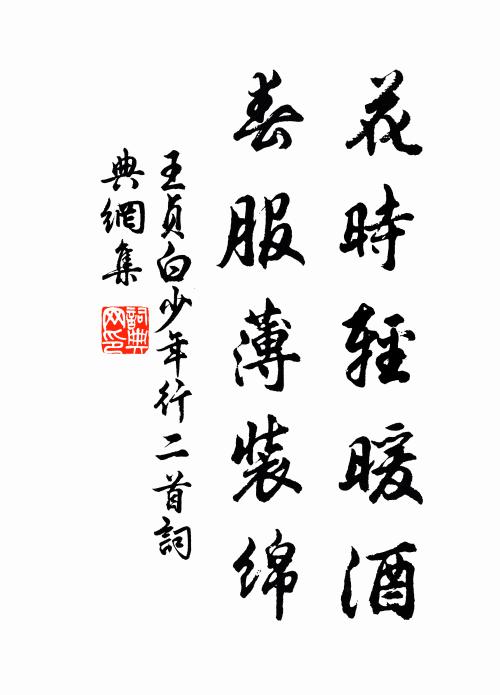 王贞白花时轻暖酒，春服薄装绵书法作品欣赏