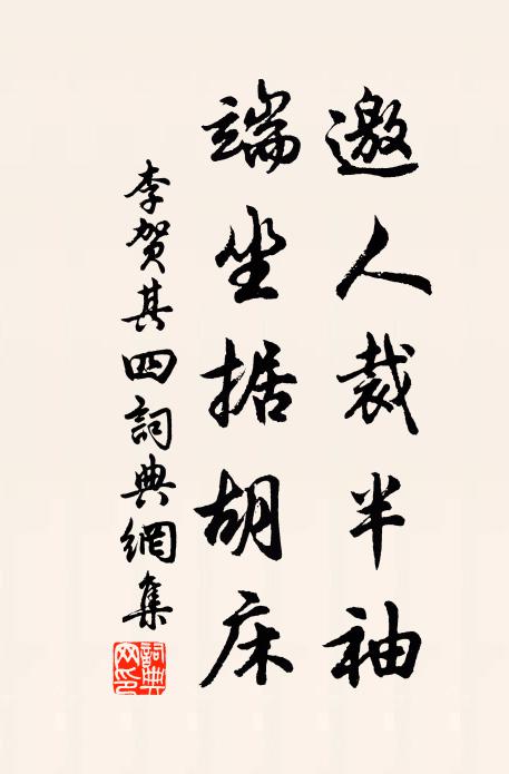 李贺邀人裁半袖，端坐据胡床书法作品欣赏