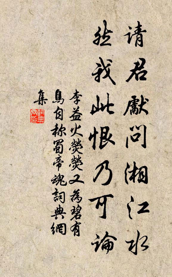 李益请君先问湘江水，然我此恨乃可论书法作品欣赏