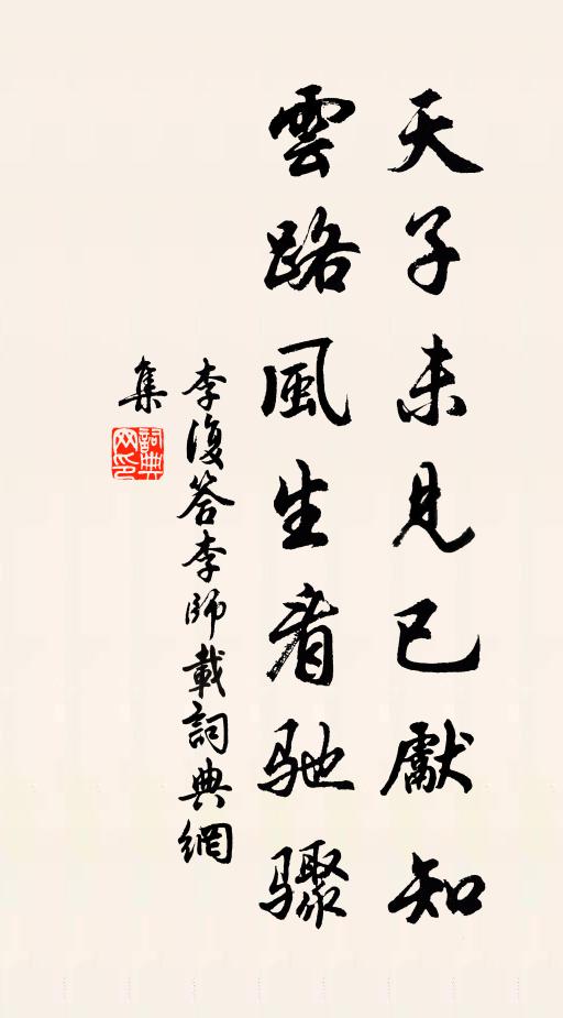 李复天子未见已先知，云路风生看驰骤书法作品欣赏