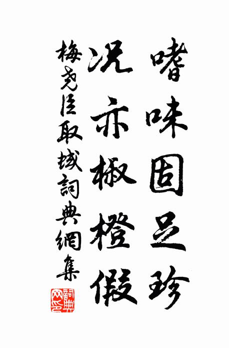 梅尧臣嗜味固足珍，况亦椒橙假书法作品欣赏