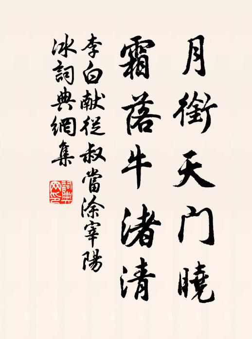 李白月衔天门晓,霜落牛渚清书法作品欣赏