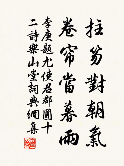 李庚拄笏对朝气，卷帘当暮雨书法作品欣赏
