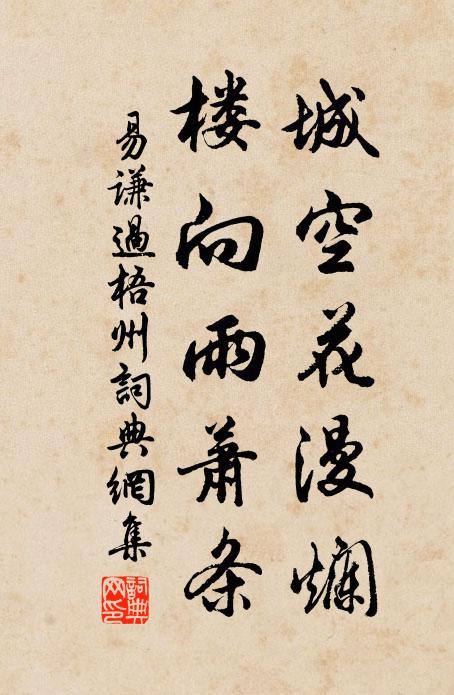 易谦城空花漫烂，楼向雨萧条书法作品欣赏