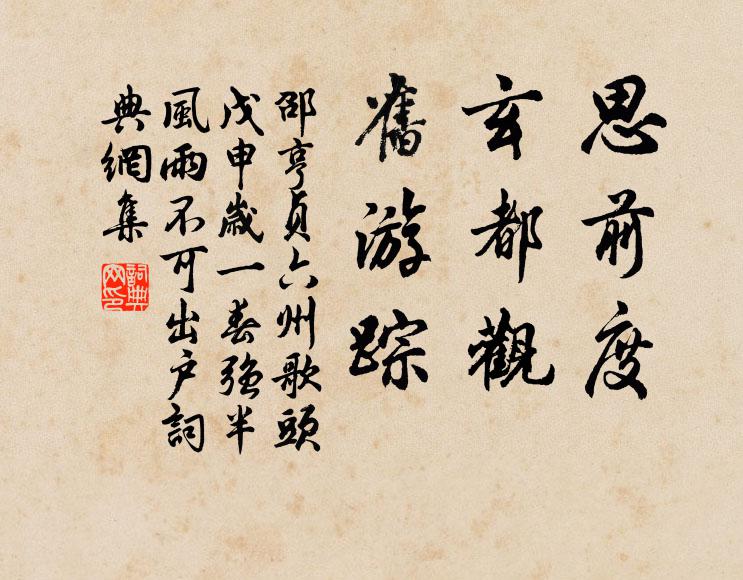 邵亨贞思前度，玄都观，旧游踪书法作品欣赏