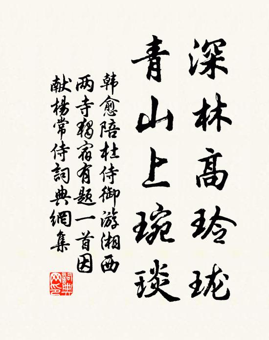 韩愈深林高玲珑，青山上琬琰书法作品欣赏