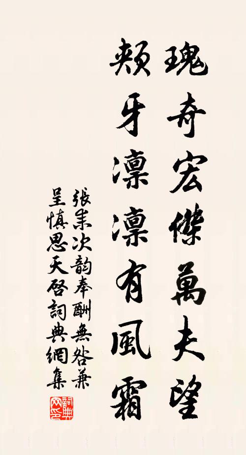 张耒瑰奇宏杰万夫望，颊牙凛凛有风霜书法作品欣赏