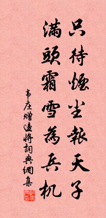 韦庄只待烟尘报天子，满头霜雪为兵机书法作品欣赏