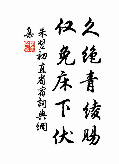 朱翌久绝青绫赐，仅免床下伏书法作品欣赏
