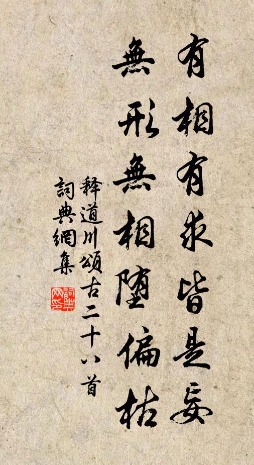 释道川有相有求皆是妄，无形无相堕偏枯书法作品欣赏