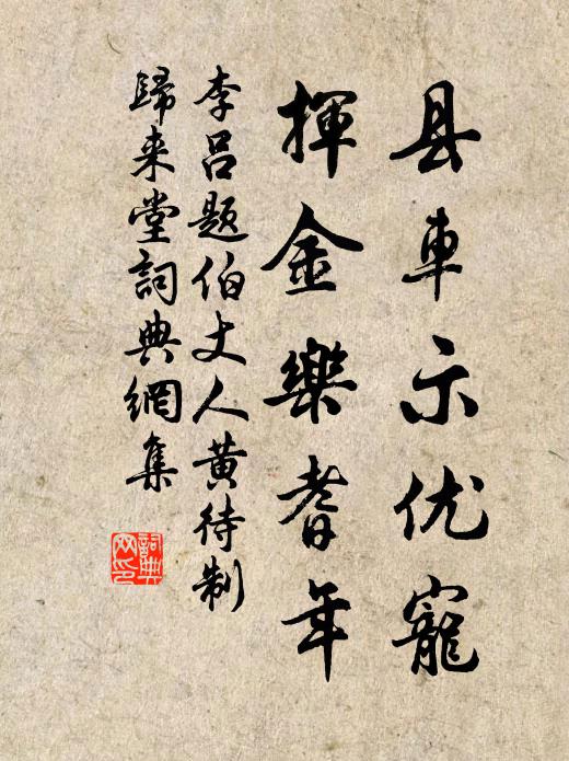 李吕县车示优宠，挥金乐耆年书法作品欣赏