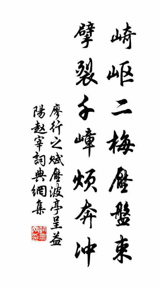 廖行之崎岖二梅压盘束,擘裂千嶂烦奔冲书法作品欣赏