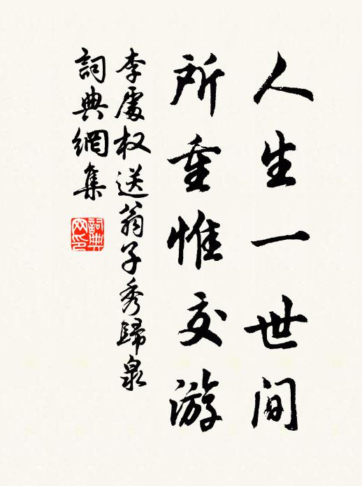 李处权人生一世间，所重惟交游书法作品欣赏