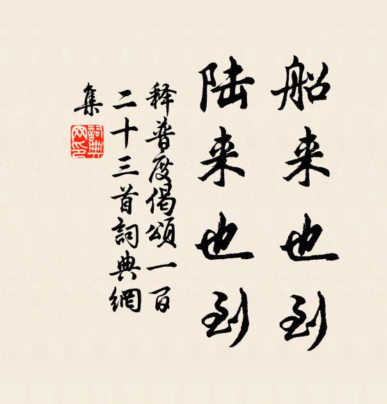 释普度船来也到，陆来也到书法作品欣赏