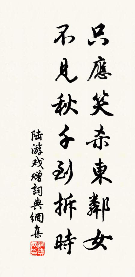 陆游只应笑杀东邻女，不见秋千到拆时书法作品欣赏