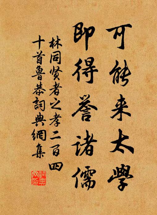 林同可能来太学，即得誉诸儒书法作品欣赏