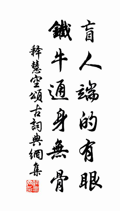 释慧空盲人端的有眼，铁牛通身无骨书法作品欣赏
