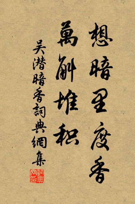 吴潜想暗里度香，万斛堆积书法作品欣赏