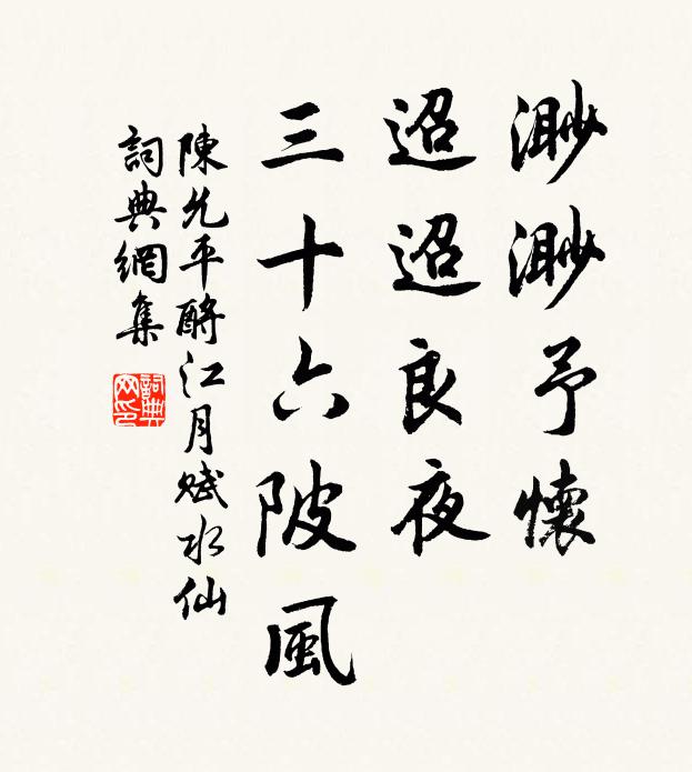 陈允平渺渺予怀，迢迢良夜，三十六陂风书法作品欣赏