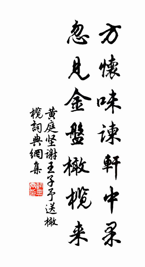 黄庭坚方怀味谏轩中果，忽见金盘橄榄来书法作品欣赏