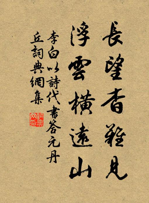 李白长望杳难见，浮云横远山书法作品欣赏