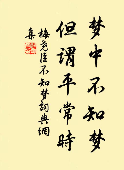 梅尧臣梦中不知梦，但谓平常时书法作品欣赏