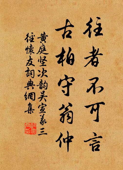 黄庭坚往者不可言，古柏守翁仲书法作品欣赏