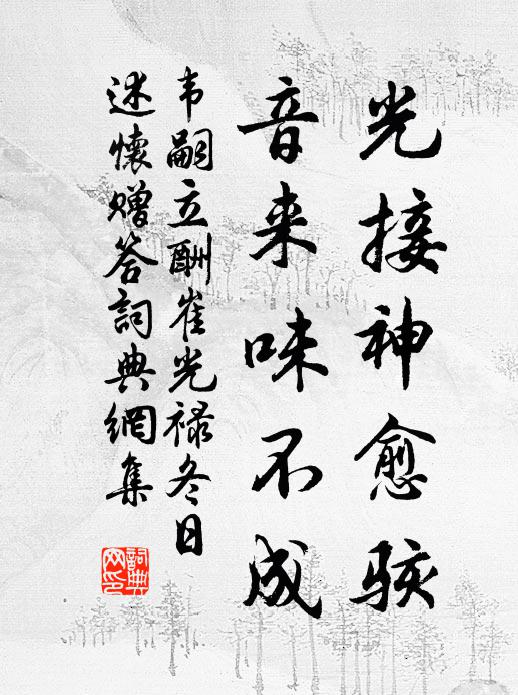 韦嗣立光接神愈骇，音来味不成书法作品欣赏