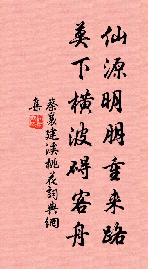 蔡襄仙源明朋重来路，莫下横波碍客舟书法作品欣赏