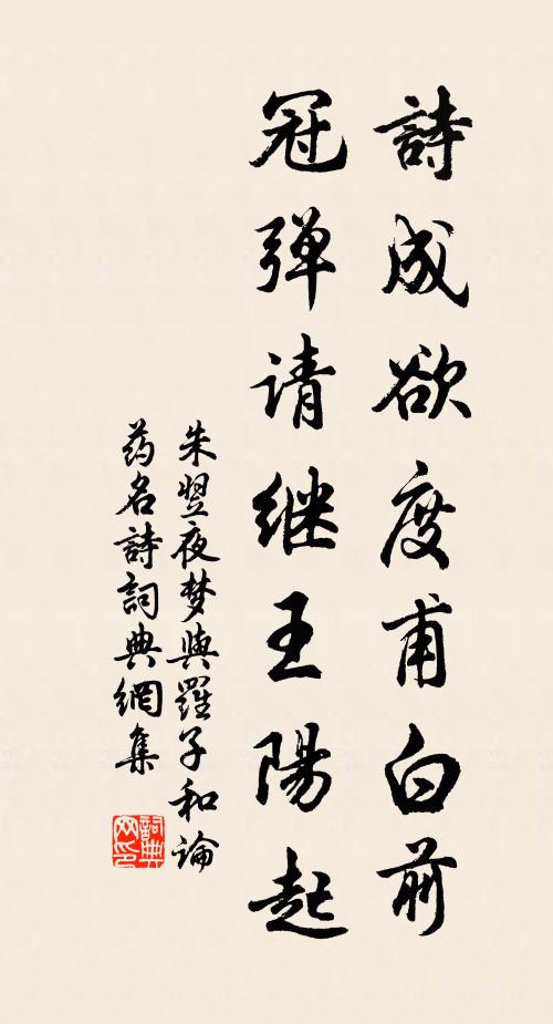 朱翌诗成欲度甫白前，冠弹请继王阳起书法作品欣赏
