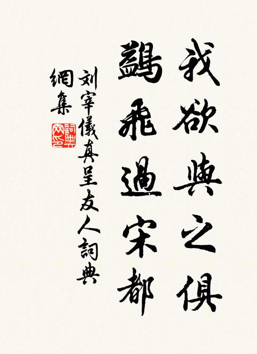 刘宰我欲与之俱,鷁飞过宋都书法作品欣赏