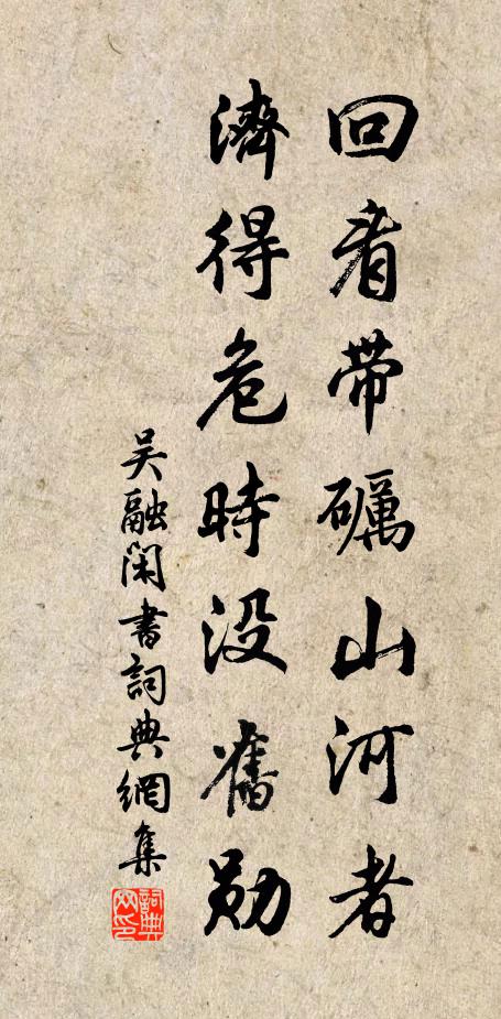 吴融回看带砺山河者，济得危时没旧勋书法作品欣赏