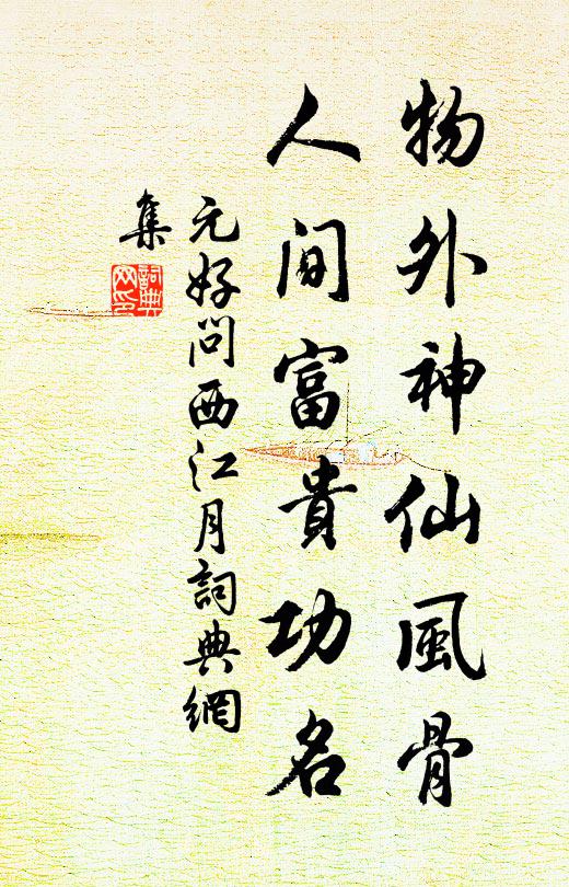 元好问物外神仙风骨，人间富贵功名书法作品欣赏