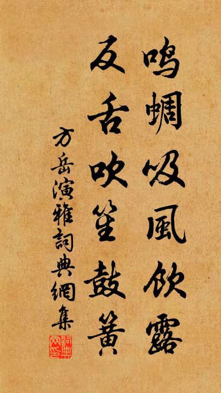 方岳鸣蜩吸风饮露，反舌吹笙鼓簧书法作品欣赏