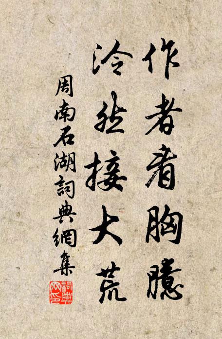 周南作者看胸臆，泠然接大荒书法作品欣赏